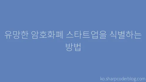 유망한 암호화폐 스타트업을 식별하는 방법 - Thumbnail