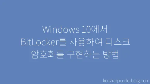 Windows 10에서 BitLocker를 사용하여 디스크 암호화를 구현하는 방법 - Thumbnail