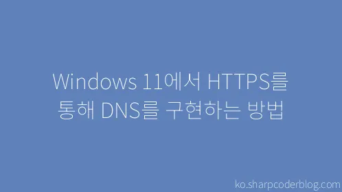 Windows 11에서 HTTPS를 통해 DNS를 구현하는 방법 - Thumbnail