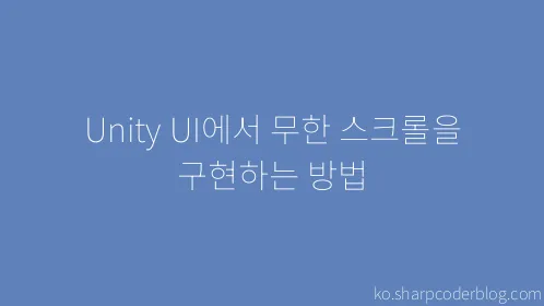 Unity UI에서 무한 스크롤을 구현하는 방법 - Thumbnail