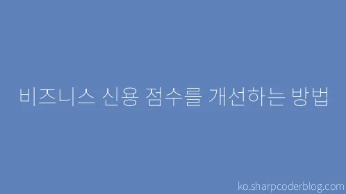 비즈니스 신용 점수를 개선하는 방법 - Thumbnail