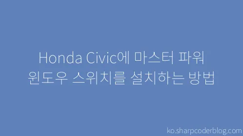 Honda Civic에 마스터 파워 윈도우 스위치를 설치하는 방법 - Thumbnail