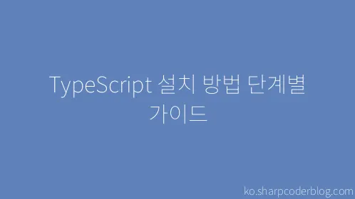 TypeScript 설치 방법 단계별 가이드 - Thumbnail