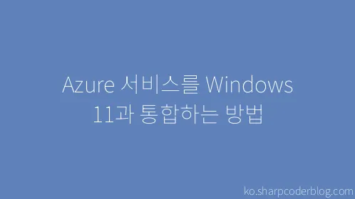 Azure 서비스를 Windows 11과 통합하는 방법 - Thumbnail