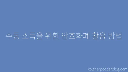 수동 소득을 위한 암호화폐 활용 방법 - Thumbnail