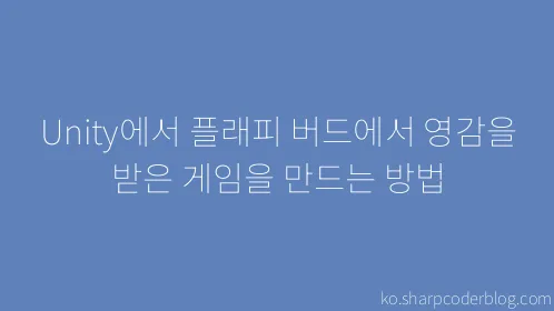 Unity에서 플래피 버드에서 영감을 받은 게임을 만드는 방법 - Thumbnail