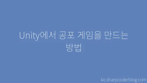 Unity에서 공포 게임을 만드는 방법 - Thumbnail