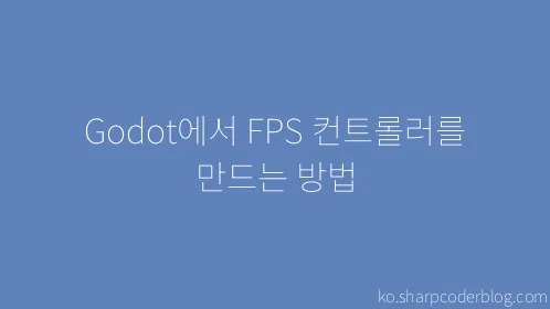 Godot에서 FPS 컨트롤러를 만드는 방법 - Thumbnail