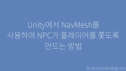 Unity에서 NavMesh를 사용하여 NPC가 플레이어를 쫓도록 만드는 방법 - Thumbnail