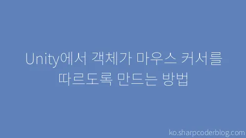 Unity에서 객체가 마우스 커서를 따르도록 만드는 방법 - Thumbnail