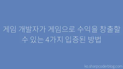 게임 개발자가 게임으로 수익을 창출할 수 있는 4가지 입증된 방법 - Thumbnail