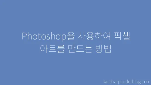 Photoshop을 사용하여 픽셀 아트를 만드는 방법 - Thumbnail
