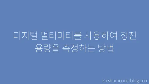 디지털 멀티미터를 사용하여 정전 용량을 측정하는 방법 - Thumbnail