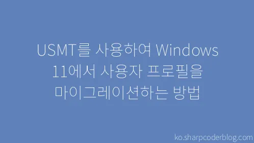 USMT를 사용하여 Windows 11에서 사용자 프로필을 마이그레이션하는 방법 - Thumbnail
