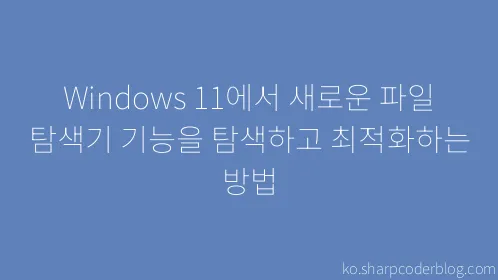 Windows 11에서 새로운 파일 탐색기 기능을 탐색하고 최적화하는 방법 - Thumbnail