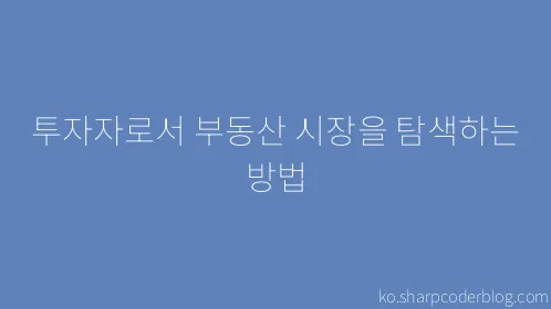 투자자로서 부동산 시장을 탐색하는 방법 - Thumbnail