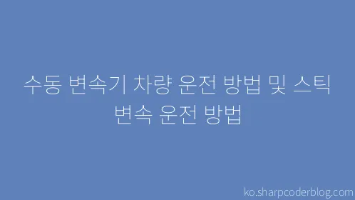 수동 변속기 차량 운전 방법 및 스틱 변속 운전 방법 - Thumbnail