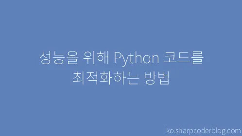 성능을 위해 Python 코드를 최적화하는 방법 - Thumbnail