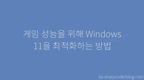 게임 성능을 위해 Windows 11을 최적화하는 방법 - Thumbnail