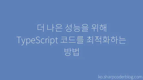 더 나은 성능을 위해 TypeScript 코드를 최적화하는 방법 - Thumbnail