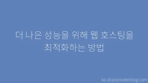 더 나은 성능을 위해 웹 호스팅을 최적화하는 방법 - Thumbnail