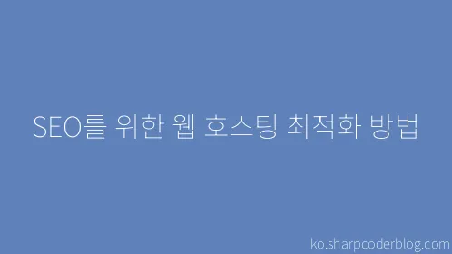 SEO를 위한 웹 호스팅 최적화 방법 - Thumbnail