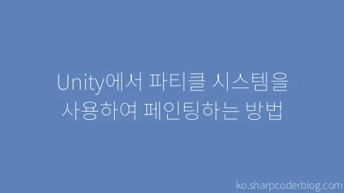 Unity에서 파티클 시스템을 사용하여 페인팅하는 방법 - Thumbnail