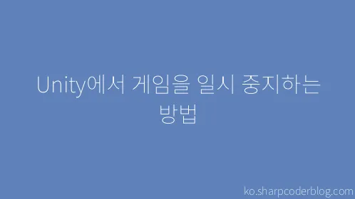 Unity에서 게임을 일시 중지하는 방법 - Thumbnail