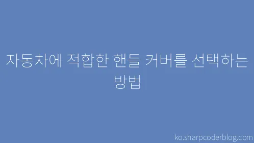 자동차에 적합한 핸들 커버를 선택하는 방법 - Thumbnail