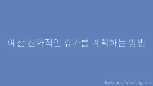 예산 친화적인 휴가를 계획하는 방법 - Thumbnail