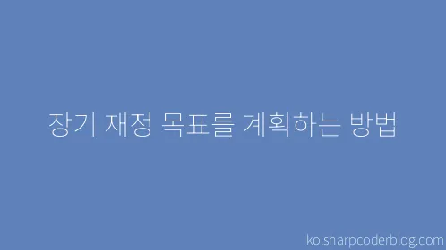 장기 재정 목표를 계획하는 방법 - Thumbnail