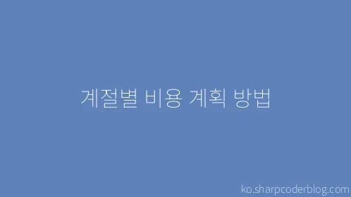 계절별 비용 계획 방법 - Thumbnail