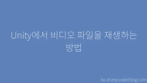 Unity에서 비디오 파일을 재생하는 방법 - Thumbnail