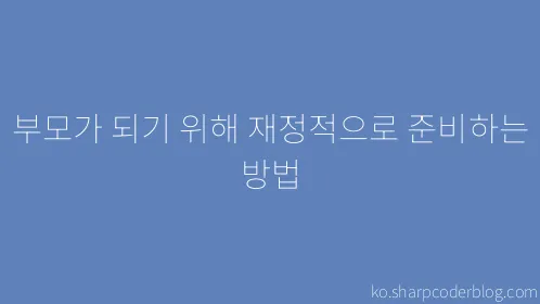 부모가 되기 위해 재정적으로 준비하는 방법 - Thumbnail