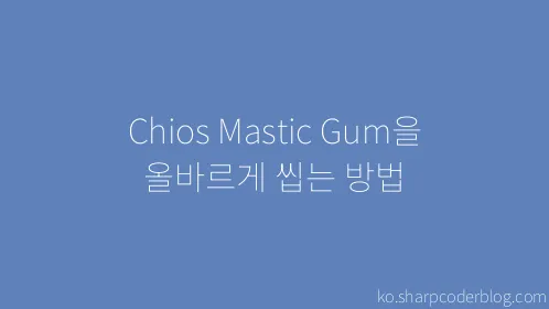 Chios Mastic Gum을 올바르게 씹는 방법 - Thumbnail