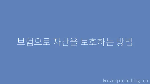 보험으로 자산을 보호하는 방법 - Thumbnail