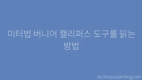 미터법 버니어 캘리퍼스 도구를 읽는 방법 - Thumbnail