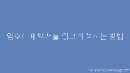 암호화폐 백서를 읽고 해석하는 방법 - Thumbnail