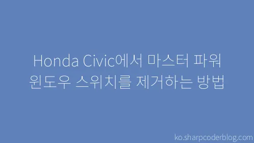 Honda Civic에서 마스터 파워 윈도우 스위치를 제거하는 방법 - Thumbnail