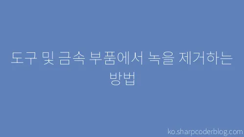 도구 및 금속 부품에서 녹을 제거하는 방법 - Thumbnail