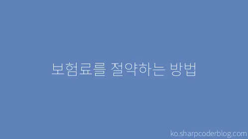 보험료를 절약하는 방법 - Thumbnail