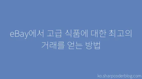 eBay에서 고급 식품에 대한 최고의 거래를 얻는 방법 - Thumbnail