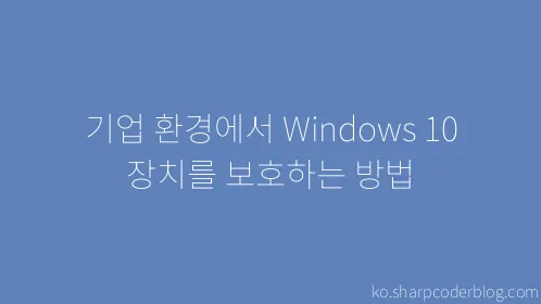 기업 환경에서 Windows 10 장치를 보호하는 방법 - Thumbnail
