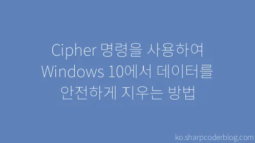 Cipher 명령을 사용하여 Windows 10에서 데이터를 안전하게 지우는 방법 - Thumbnail