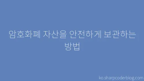 암호화폐 자산을 안전하게 보관하는 방법 - Thumbnail