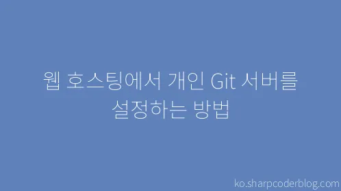 웹 호스팅에서 개인 Git 서버를 설정하는 방법 - Thumbnail