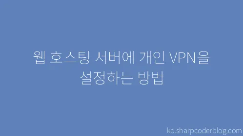 웹 호스팅 서버에 개인 VPN을 설정하는 방법 - Thumbnail