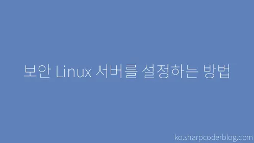 보안 Linux 서버를 설정하는 방법 - Thumbnail