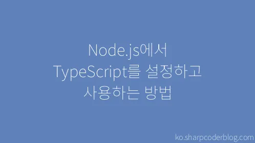 Node.js에서 TypeScript를 설정하고 사용하는 방법 - Thumbnail