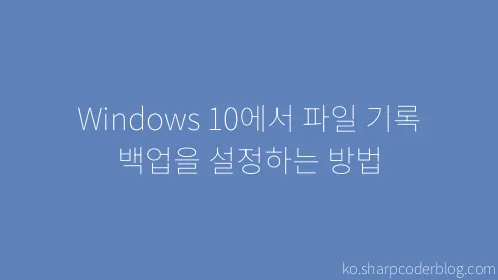 Windows 10에서 파일 기록 백업을 설정하는 방법 - Thumbnail